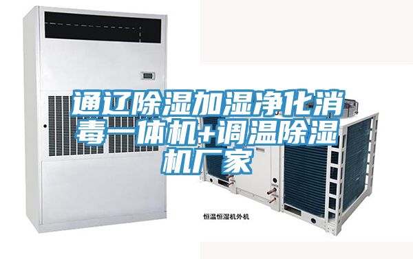 通遼除濕加濕淨化消毒一體機+調溫91看片软件大全廠家