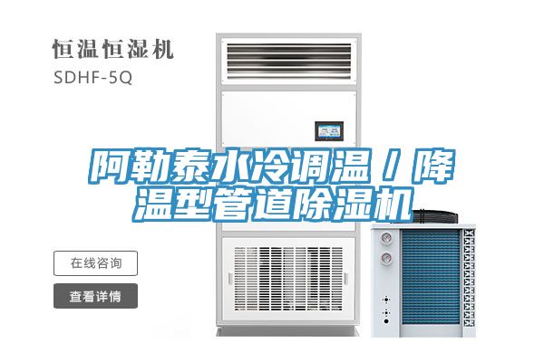 阿勒泰水冷調溫／降溫型管道91看片软件大全