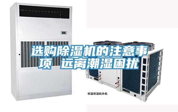 選購91看片软件大全的注意事項 遠離潮濕困擾