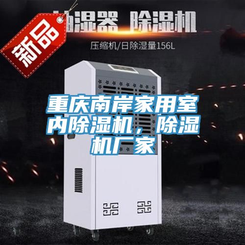 重慶南岸家用室內91看片软件大全，91看片软件大全廠家