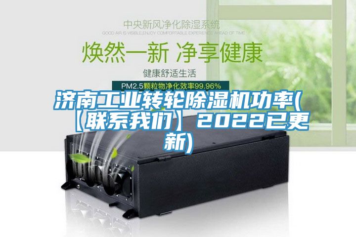 濟南工業轉輪91看片软件大全功率(【聯係91AV手机看片】2022已更新)