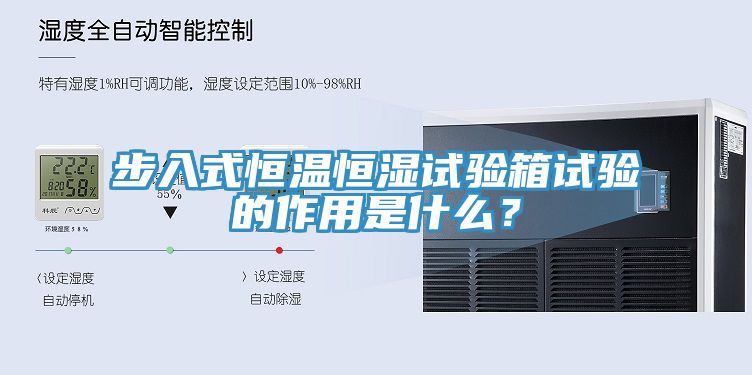 步入式恒溫恒濕試驗箱試驗的作用是什麽？