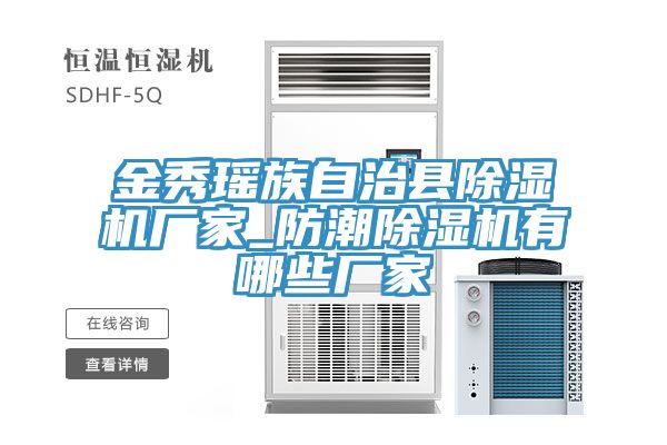金秀瑤族自治縣91看片软件大全廠家_防潮91看片软件大全有哪些廠家