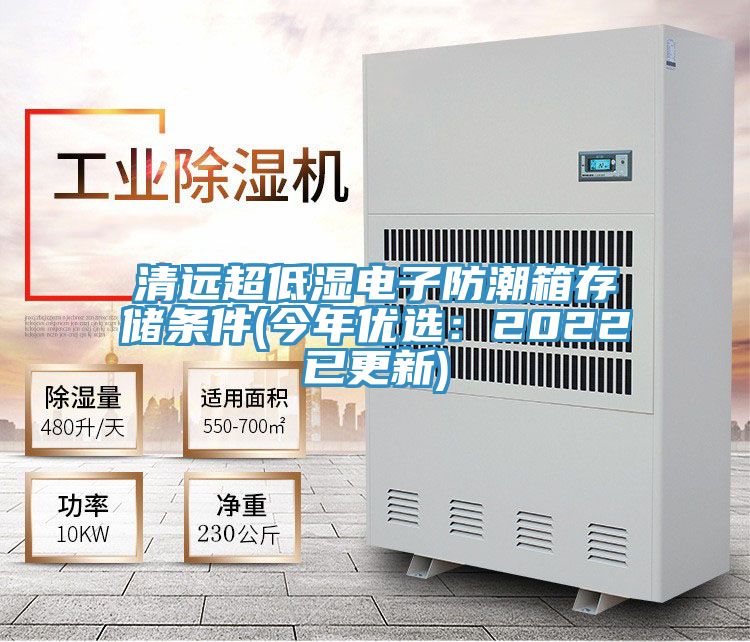 清遠超低濕電子防潮箱存儲條件(今年優選：2022已更新)