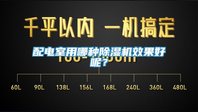 配電室用哪種91看片软件大全效果好呢？