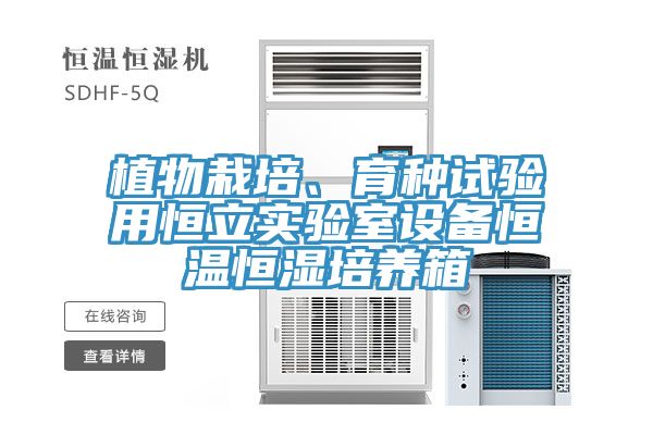 植物栽培、育種試驗用恒立實驗室設備恒溫恒濕培養箱