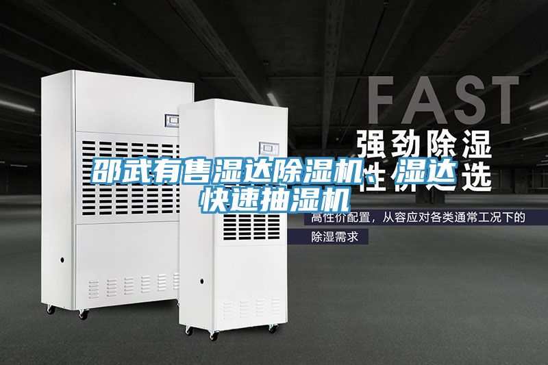 邵武有售濕達91看片软件大全、濕達快速抽濕機