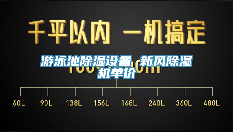 遊泳池除濕設備 新風91看片软件大全單價