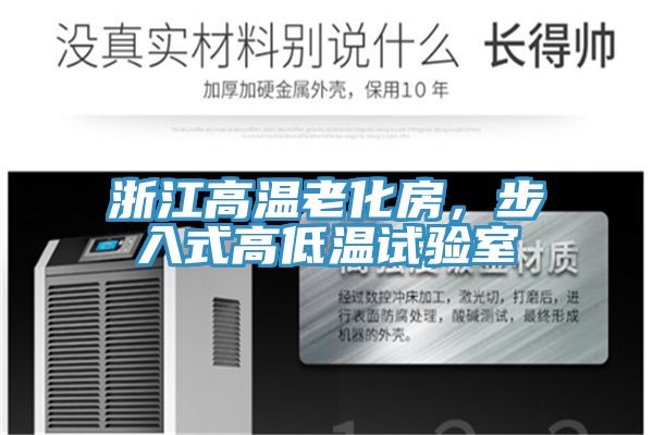 浙江高溫老化房，步入式高低溫試驗室
