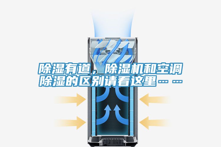 除濕有道，91看片软件大全和空調除濕的區別請看這裏……