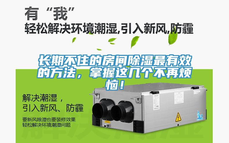 長期不住的房間除濕最有效的方法，掌握這幾個不再煩惱！