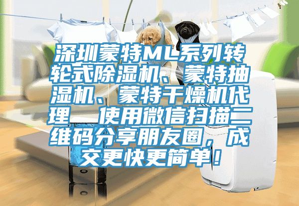 深圳蒙特ML係列轉輪式91看片软件大全、蒙特抽濕機、蒙特幹燥機代理  使用微信掃描二維碼分享朋友圈，成交更快更簡單！