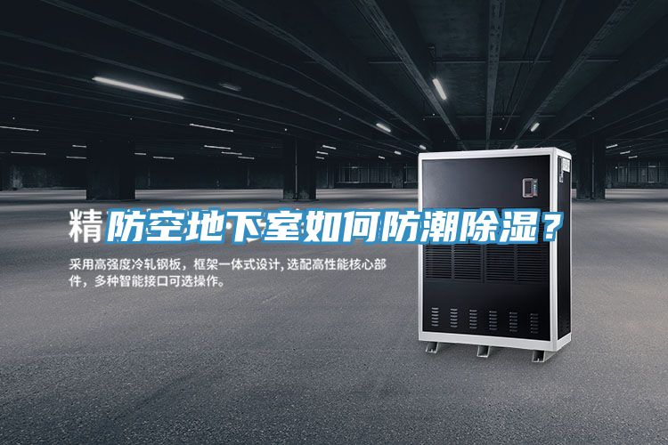 防空地下室如何防潮除濕？