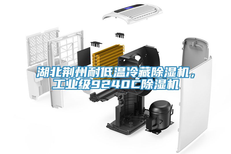 湖北荊州耐低溫冷藏91看片软件大全，工業級9240C91看片软件大全