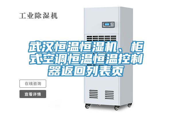 武漢恒溫恒濕機、櫃式空調恒溫恒溫控製器返回列表頁
