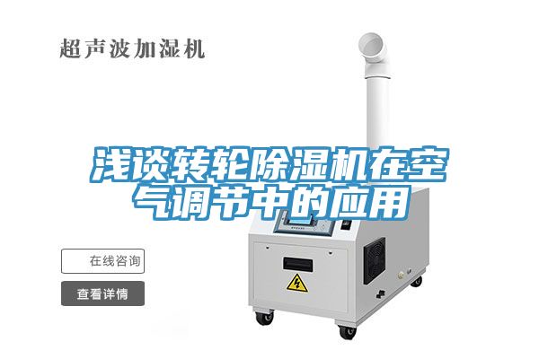 淺談轉輪91看片软件大全在空氣調節中的應用