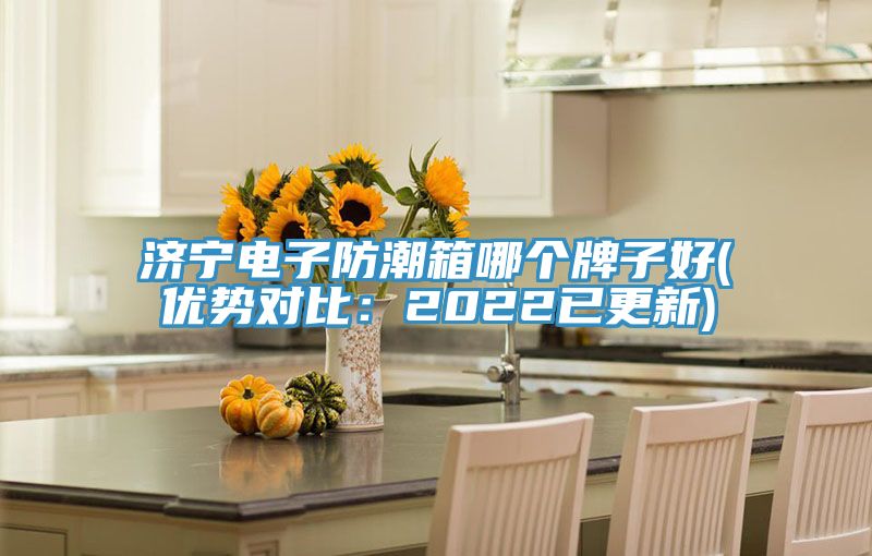 濟寧電子防潮箱哪個牌子好(優勢對比：2022已更新)