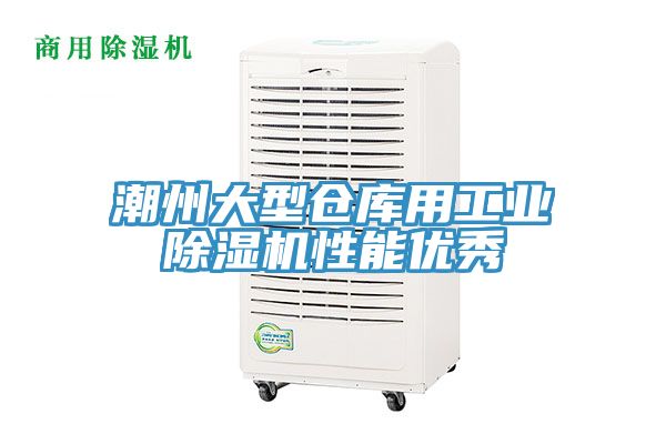 潮州大型倉庫用工業91看片软件大全性能優秀