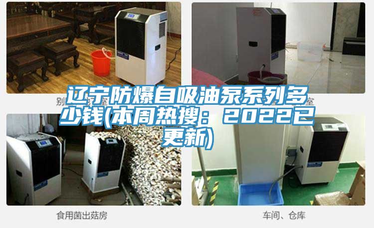 遼寧防爆自吸油泵係列多少錢(本周熱搜：2022已更新)