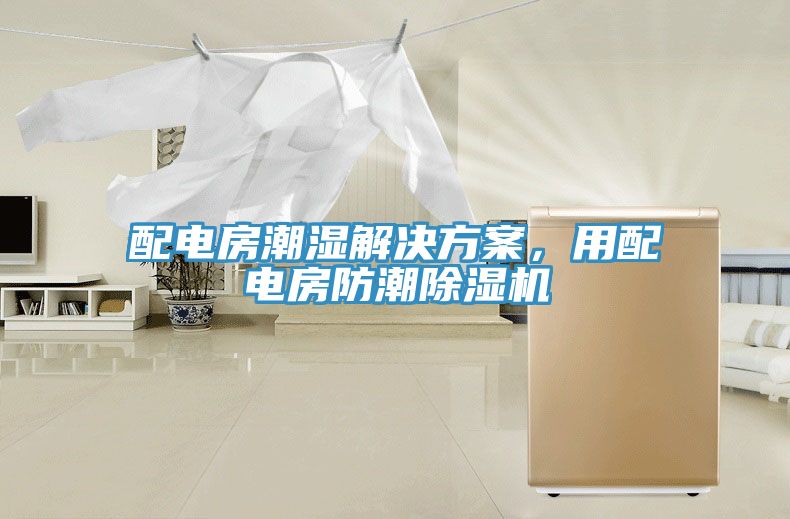 配電房潮濕解決方案，用配電房防潮91看片软件大全