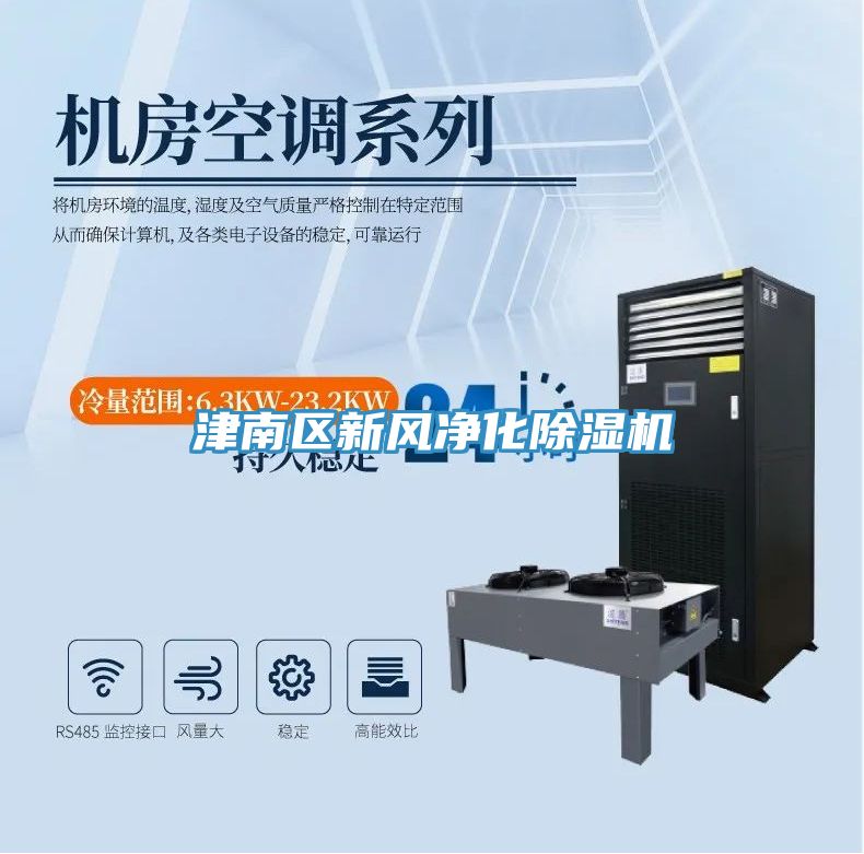 津南區新風淨化91看片软件大全