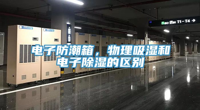 電子防潮箱，物理吸濕和電子除濕的區別