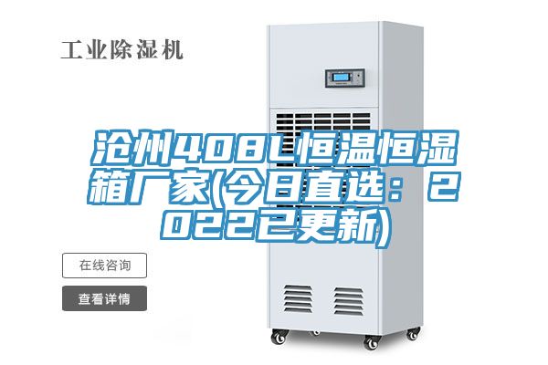 滄州408L恒溫恒濕箱廠家(今日直選：2022已更新)