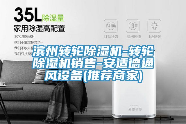 濱州轉輪91看片软件大全-轉輪91看片软件大全銷售-安適德通風設備(推薦商家)