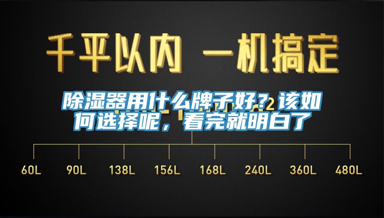 除濕器用什麽牌子好？該如何選擇呢，看完就明白了