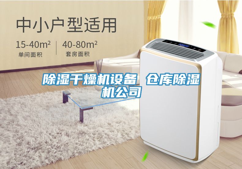 除濕幹燥機設備 倉庫91看片软件大全公司