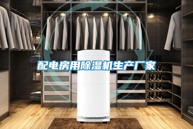 配電房用91看片软件大全生產廠家
