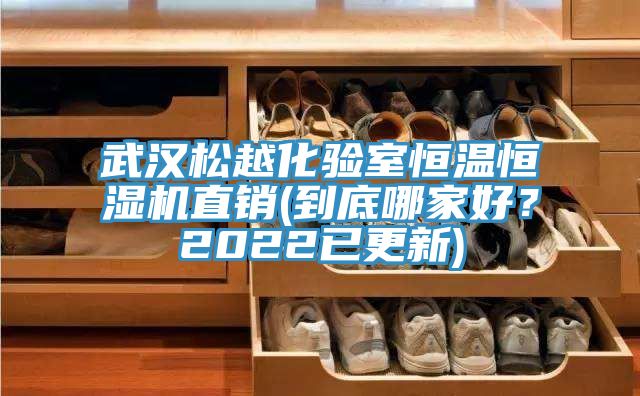 武漢鬆越化驗室恒溫恒濕機直銷(到底哪家好？2022已更新)