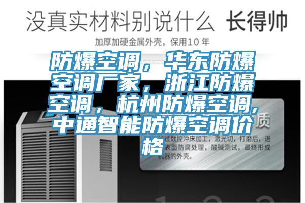 防爆空調，華東防爆空調廠家，浙江防爆空調，杭州防爆空調,中通智能防爆空調價格