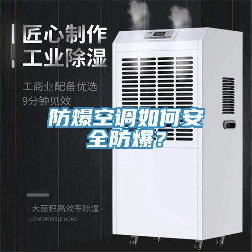 防爆空調如何安全防爆？