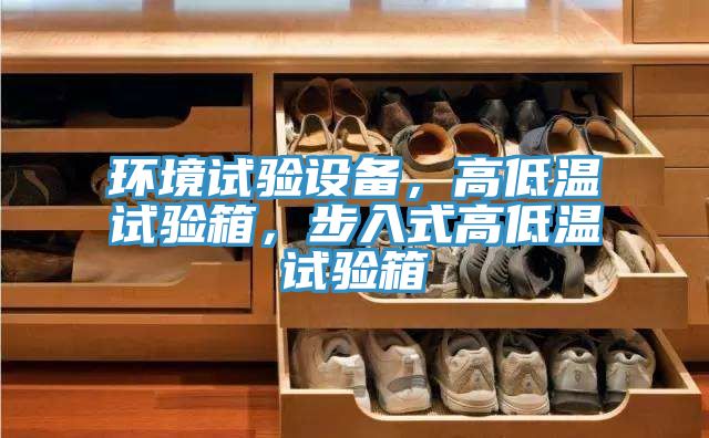 環境試驗設備，高低溫試驗箱，步入式高低溫試驗箱