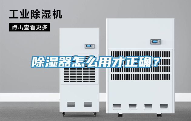 除濕器怎麽用才正確？