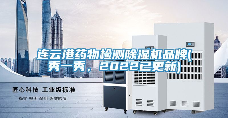 連雲港藥物檢測91看片软件大全品牌(秀一秀，2022已更新)