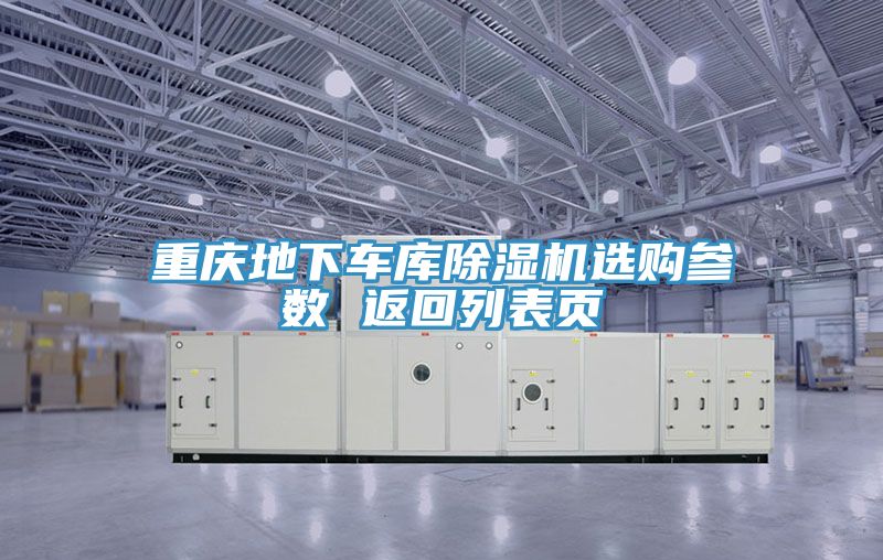 重慶地下車庫91看片软件大全選購參數 返回列表頁