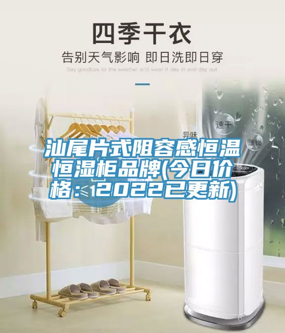 汕尾片式阻容感恒溫恒濕櫃品牌(今日價格：2022已更新)