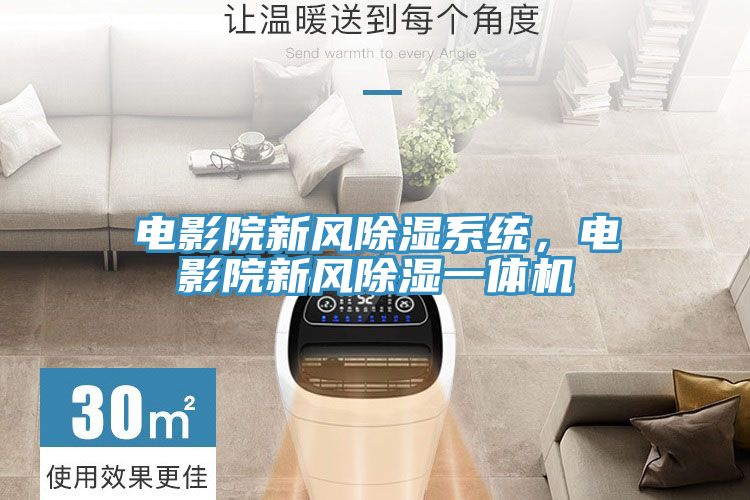 電影院新風除濕係統，電影院新風除濕一體機