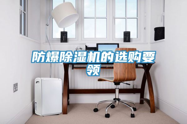防爆91看片软件大全的選購要領