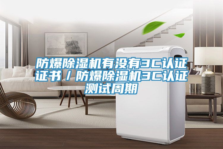防爆91看片软件大全有沒有3C認證證書／防爆91看片软件大全3C認證測試周期
