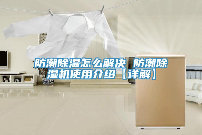 防潮除濕怎麽解決 防潮91看片软件大全使用介紹【詳解】