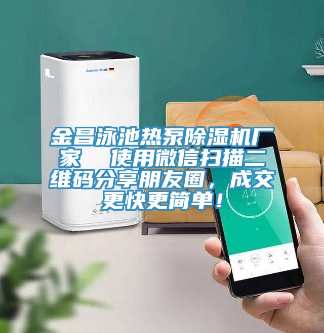 金昌泳池熱泵91看片软件大全廠家  使用微信掃描二維碼分享朋友圈，成交更快更簡單！