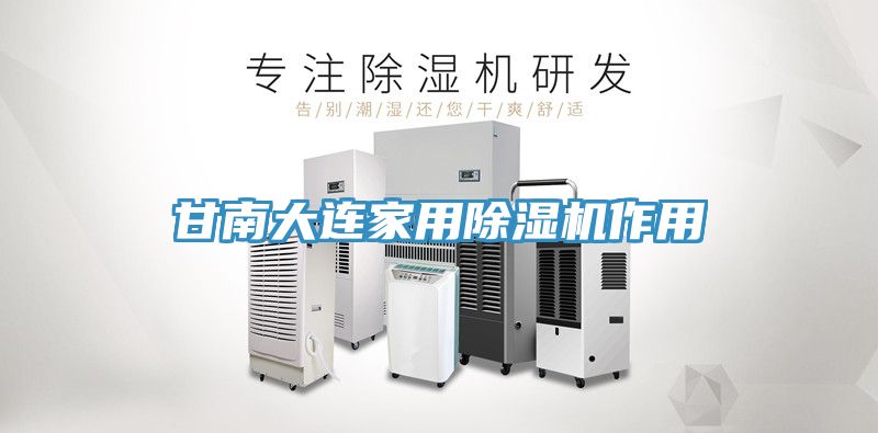 甘南大連家用91看片软件大全作用