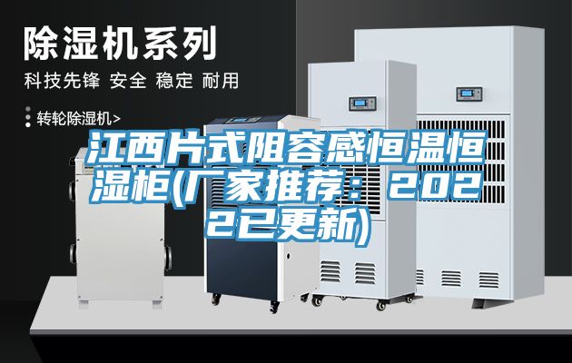 江西片式阻容感恒溫恒濕櫃(廠家推薦：2022已更新)