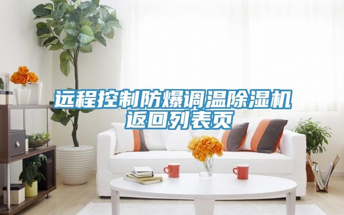 遠程控製防爆調溫91看片软件大全 返回列表頁