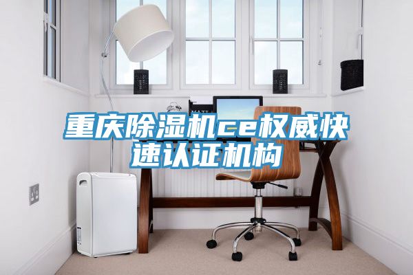重慶91看片软件大全ce權威快速認證機構