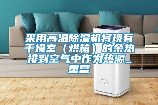采用高溫91看片软件大全將現有幹燥室（烘箱）的餘熱排到空氣中作為熱源_重複
