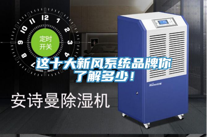 這十大新風係統品牌你了解多少！